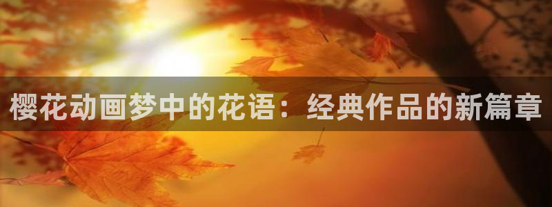 火狼动漫热门作品